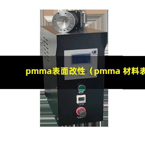 pmma表面改性（pmma 材料表面改性）